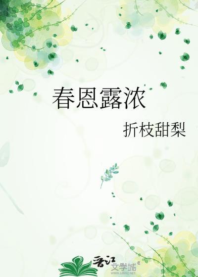 春恩露浓笔趣阁