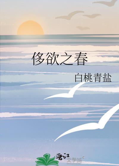 侈欲之春晋江白桃青盐