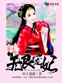 无良宠妃赖上傲娇王爷 聚合中文网