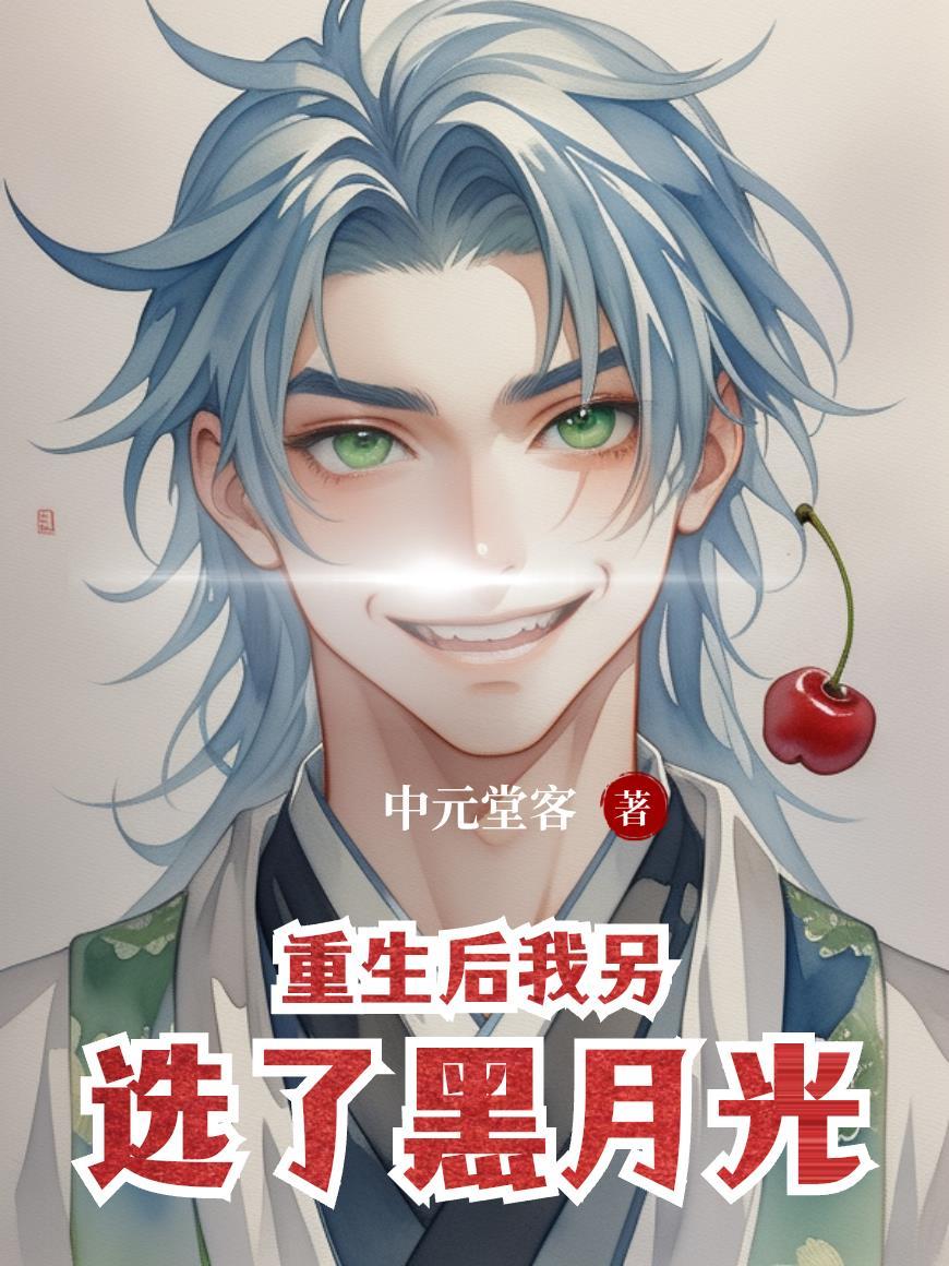 第一章重生后的选择