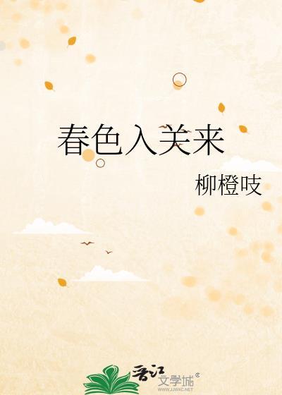春色入酒剧透