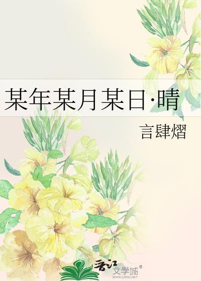某年某月某日晴是什么歌