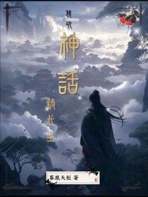 我以神话铸长生TXT