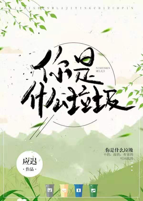 你是什么垃圾广播剧讲的什么