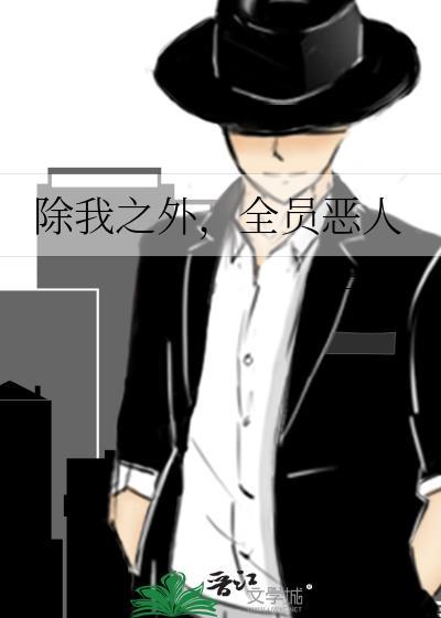 除我以外全员非人[重生