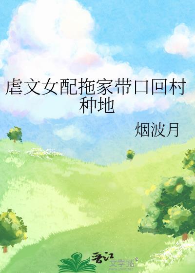 虐文女配选择跑路