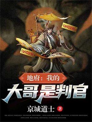 地府我的大哥是判官免费阅读