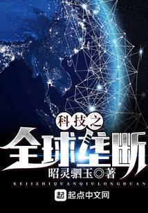 科技之垄断全球起点