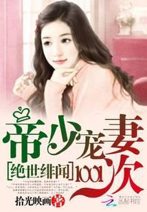 帝少的绝世宠婚追妻101次