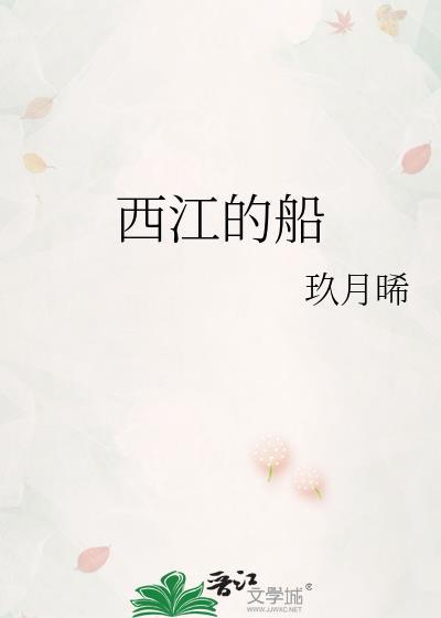 西江的船玖月晞