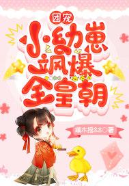 团宠小幼崽飒爆全皇朝动画合集