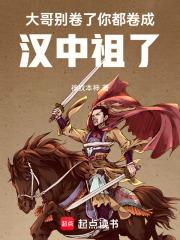 你都卷成汉中祖了顶点中文