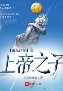 篮坛狂锋之上帝之子笔趣阁