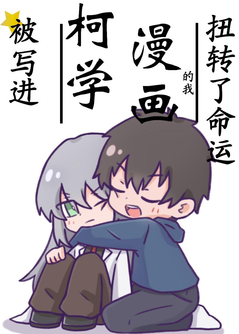 被写进柯学漫画的我扭转了命运笔趣阁免费阅读