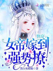 快穿之女帝嫁到 黑白灰姑娘