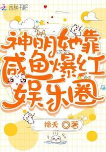 神明她只想当咸