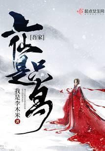 吾家小仙女什么意思