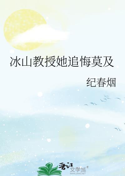 冰山教授她追悔莫及纪春烟TXT笔趣阁