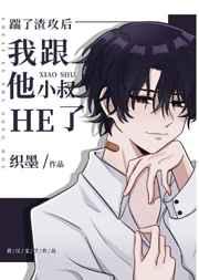 踹了渣攻后我跟他小叔he了免费阅读