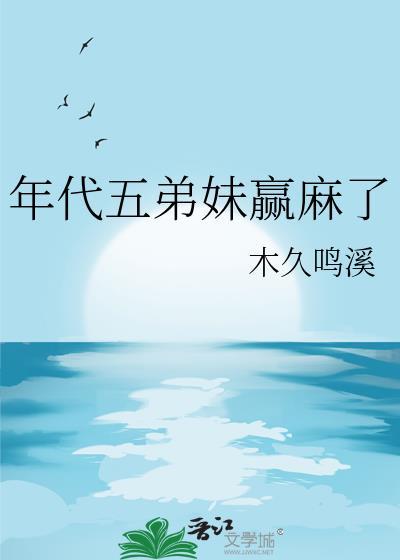 年代五弟妹赢麻了木久鸣溪