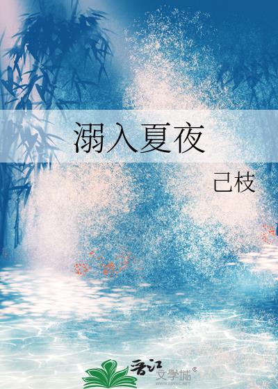 溺入夏夜祝今谢昭洲