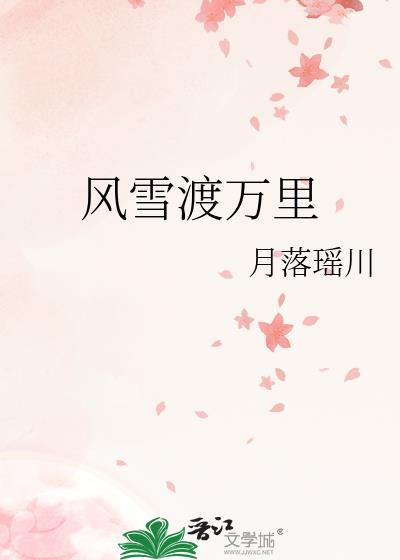 风雪渡万里txt百度