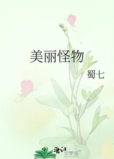 美丽怪物 蜀七 晋江