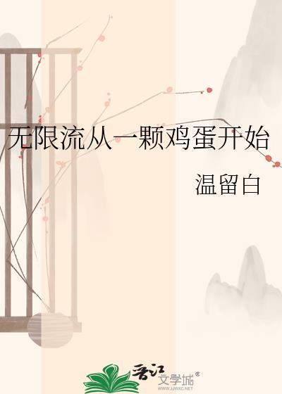 从无限流世界回来的