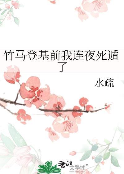 竹马死了我做了个