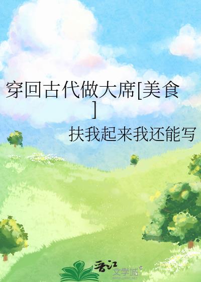 穿回古代做糕点