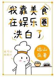 我靠美食征服娱乐圈儿