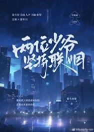 两位少爷坚持联姻by消失绿缇免费