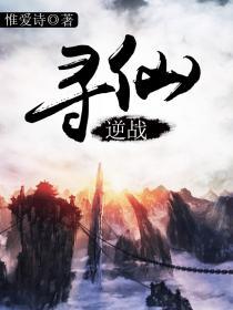 逆战仙魔百度百科
