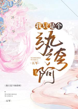 我只是个纨绔啊 [金推