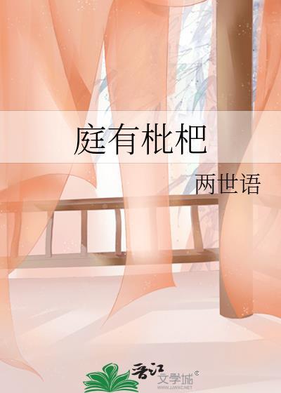 庭有枇杷树亭亭如盖矣什么意思