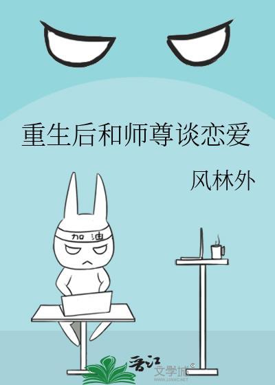 重生后师尊成了白月光全文