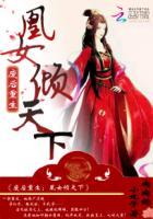 废女逆天