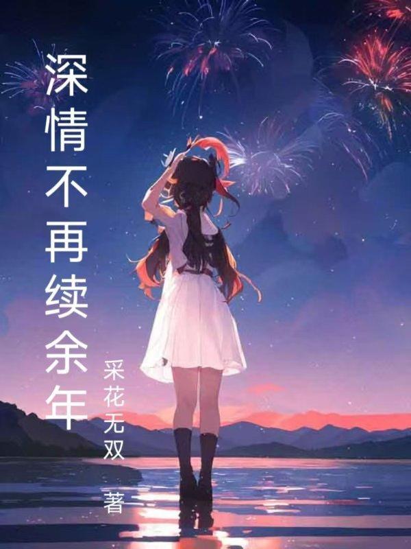 深情不再续余年什么意思