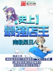 史上最强店主TXT免费笔趣阁