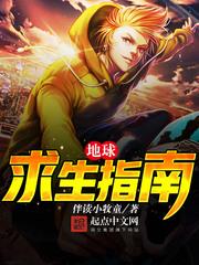 地球求生指南几个女主