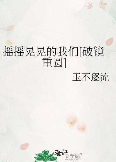 摇摇晃晃是哪首歌的歌词