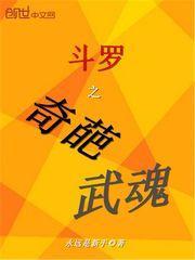 斗罗之我的武魂实在太争气