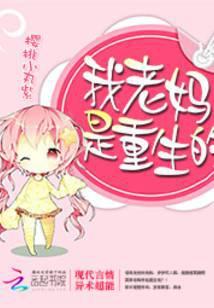 重生之我妈是zs