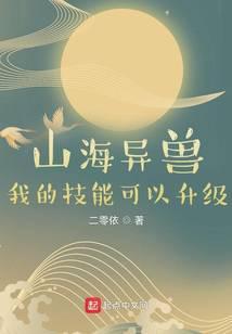 山海异兽我的技能可以升级 二零依