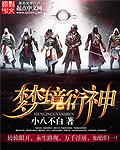 梦神之境 - 正文