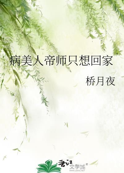 病美人帝师只想回家免费