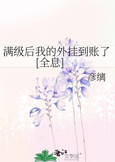 满级之后我又穿越了22