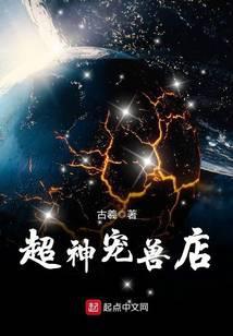 超神宠兽店乔安娜