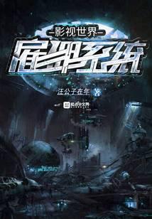 在影视世界当雇佣兵的