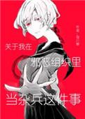 关于我在邪恶组织当杂兵的事